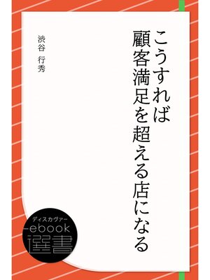 cover image of こうすれば顧客満足を超える店になる